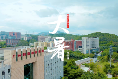 大暑