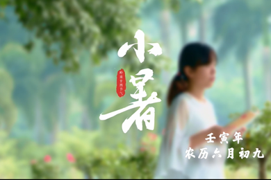 小暑