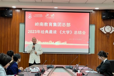 岭南教育集团总部经典晨读年度回顾