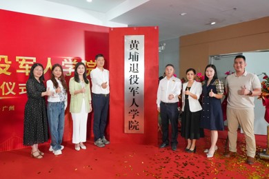 黄埔退役军人学院正式成立！