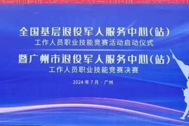 全国基层退役军人服务中心（站）工作人员职业技能竞赛活动在广东岭南现代技师学院正式启动！