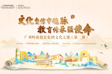 广州岭南教育集团文化大课（第二期）圆满举办